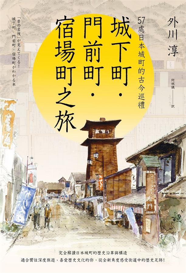 城下町．門前町．宿場町之旅: 57處日本城町的古今巡禮