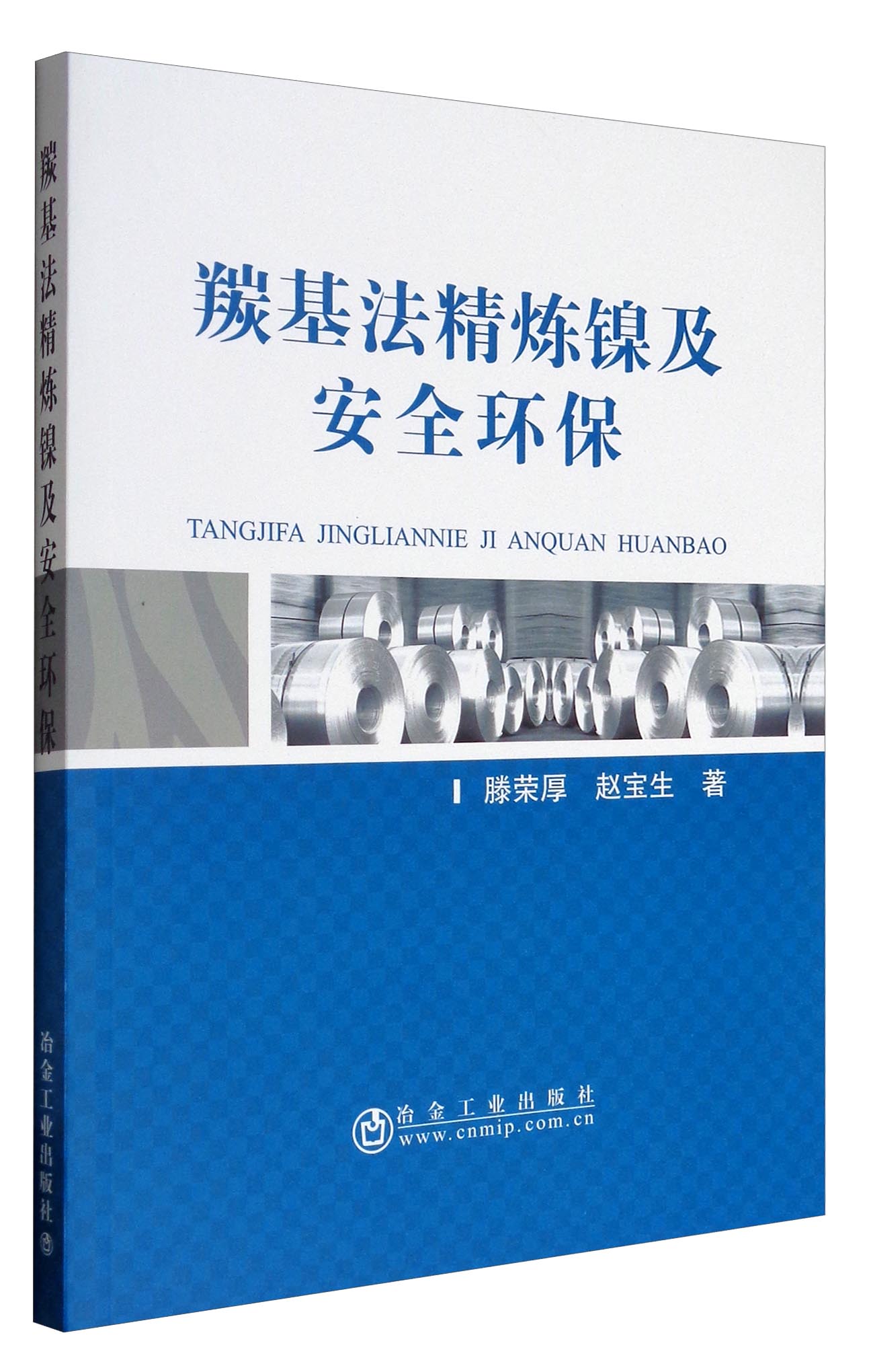 羰基法精炼镍及安全环保