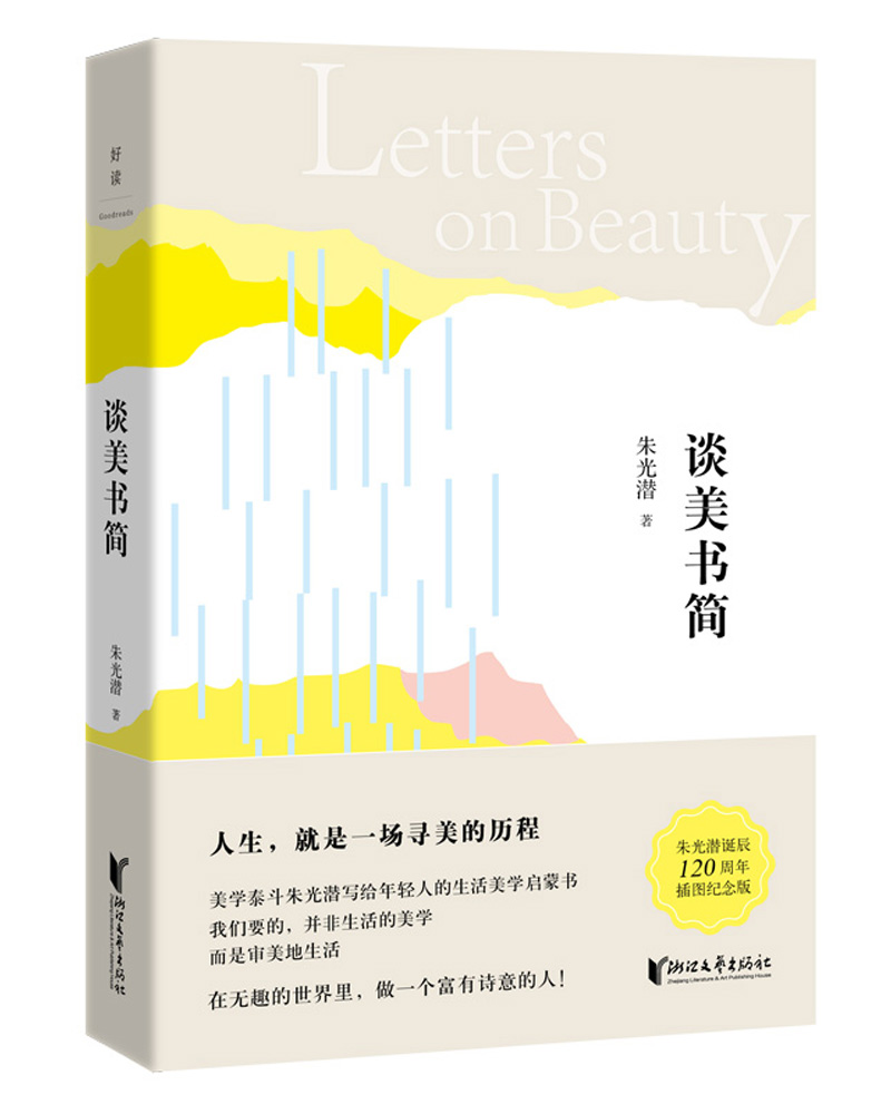 朱光潜典藏文集：谈美书简