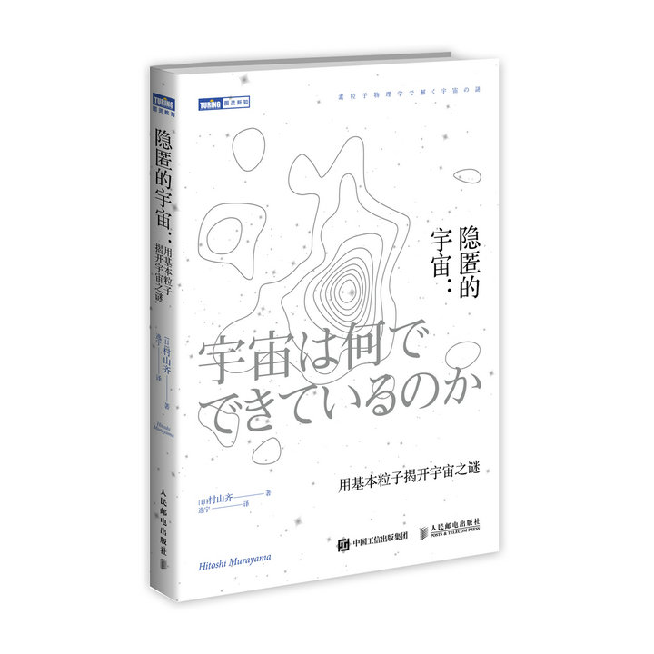 隐匿的宇宙 用基本粒子揭开宇宙之谜(图灵出品) word格式下载