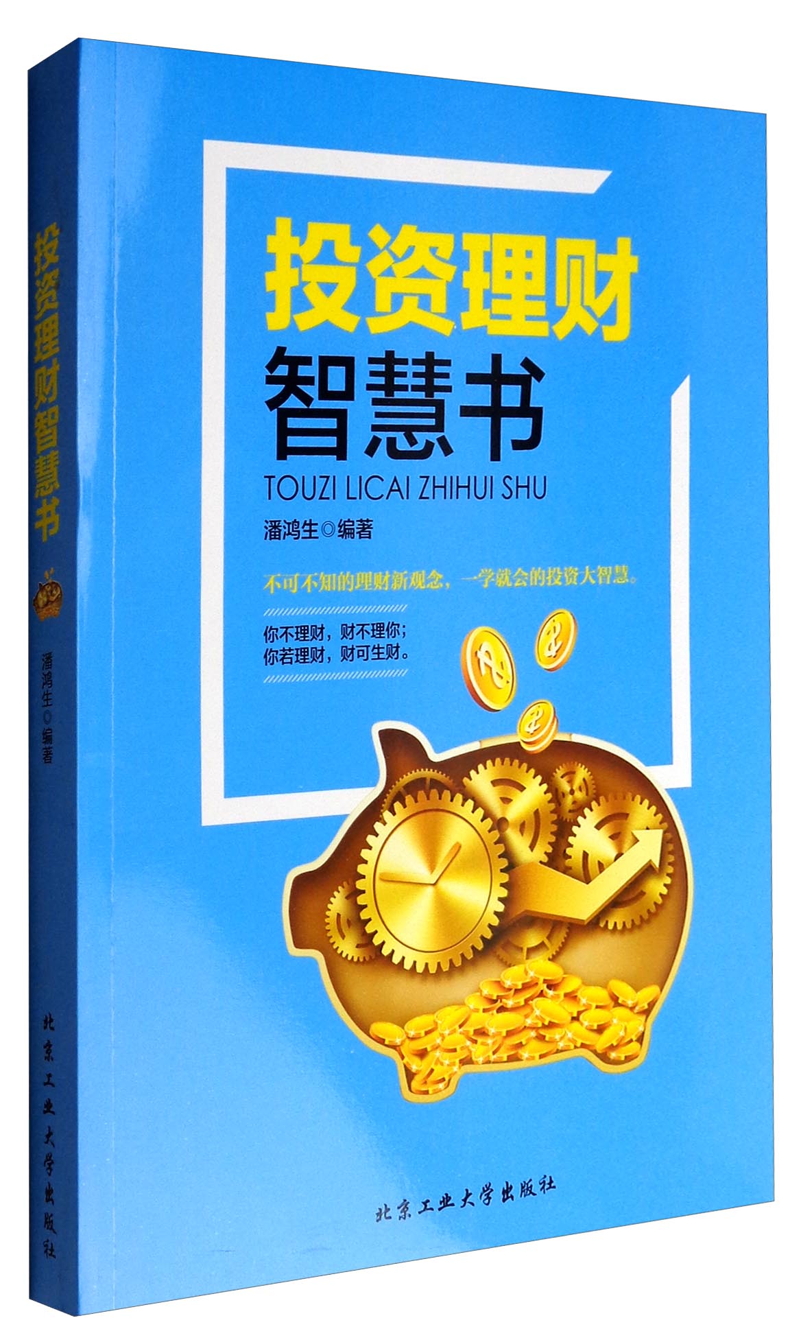 投资理财智慧书