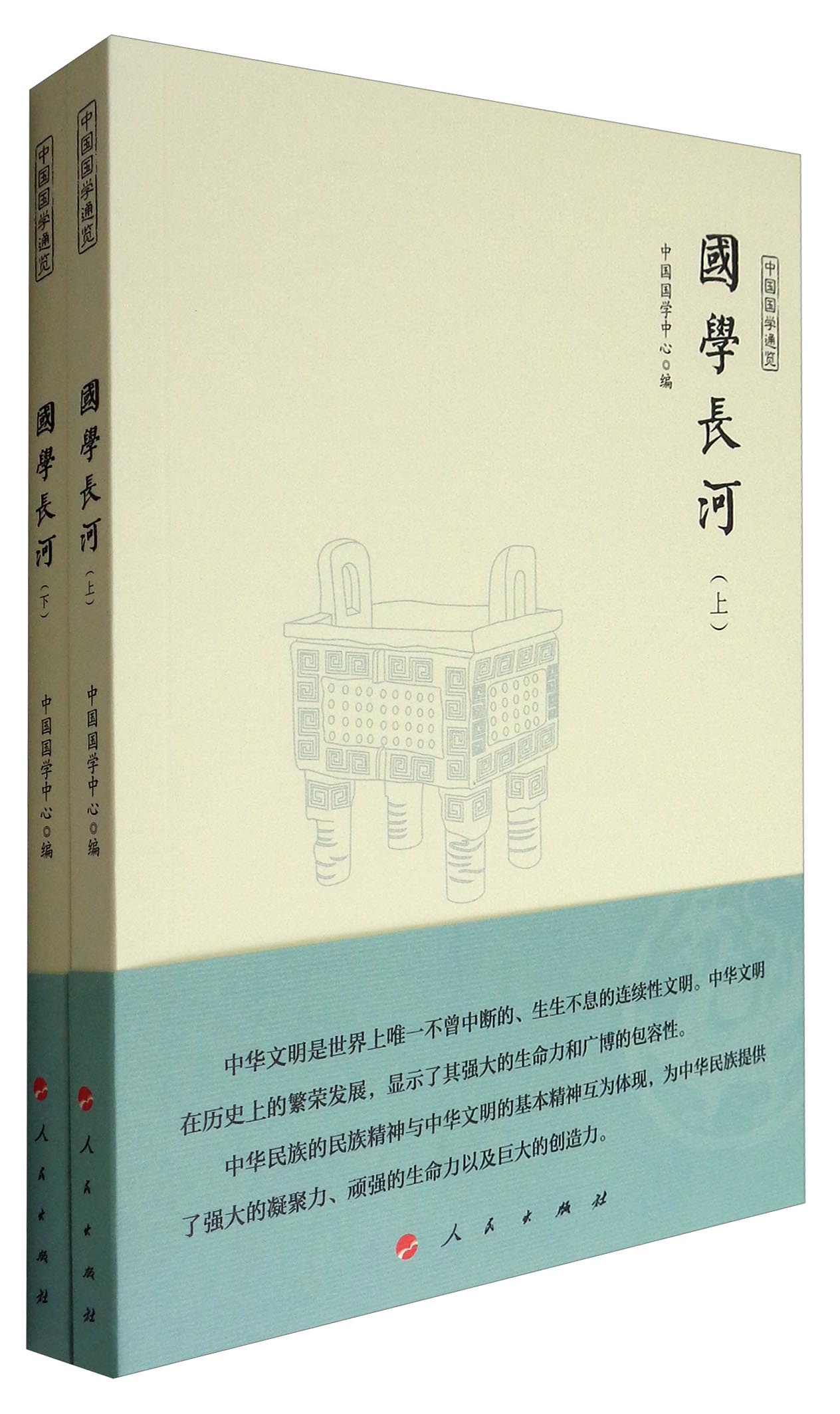 中国国学通览：国学长河（套装上下册）