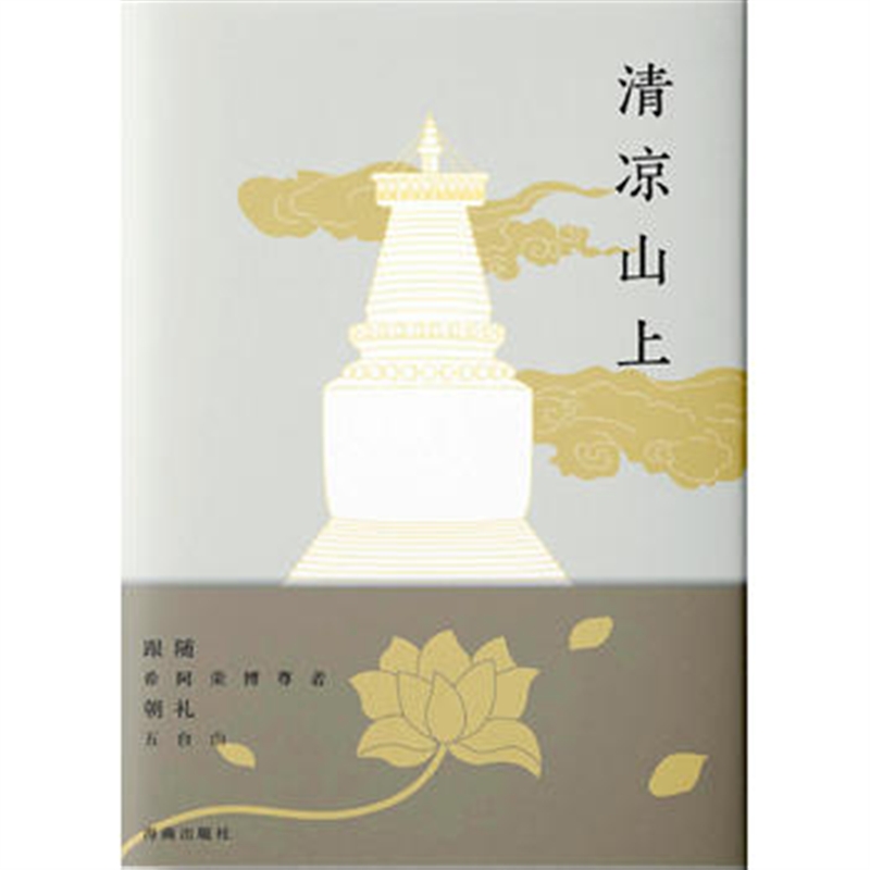 清凉山上 作者:菩提洲48