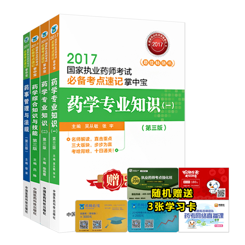 执业药师2017西药考试教材 必备考点速记掌中宝 西药学第三版 （套装共4本）