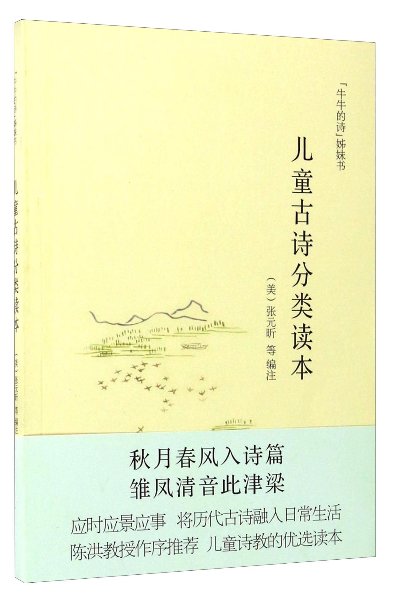 “牛牛的诗”姊妹书：儿童古诗分类读本