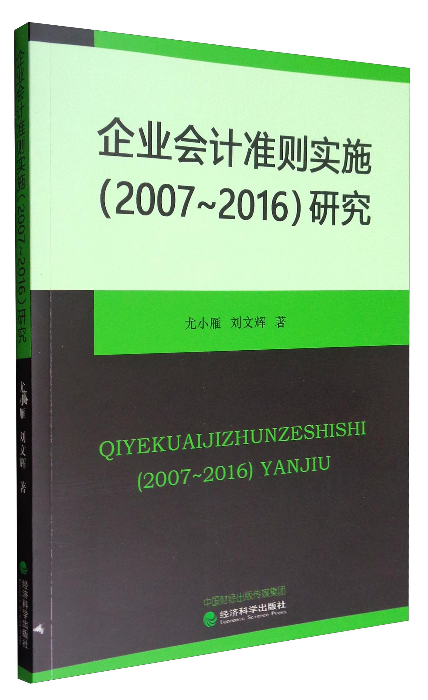 企业会计准则实施（2007-2016）研究