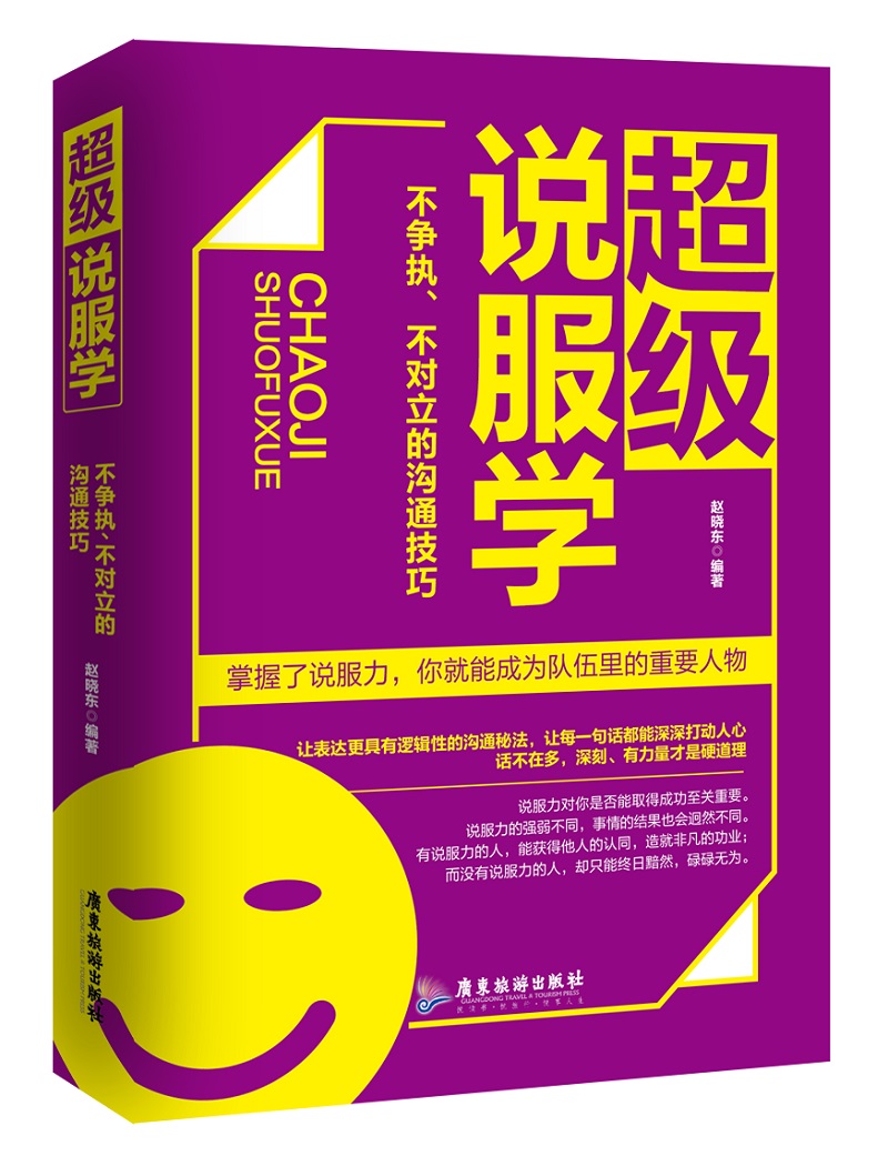 超级说服学：不争执、不对立的沟通技巧