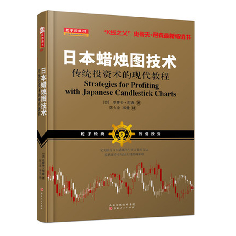 舵手证券图书 舵手经典 日本蜡烛图技术 传统投资术的现代教程 史蒂夫尼森著 K线形态交易入门书籍股市入门实战技术分析 股票k线战法 金融类书籍 正版