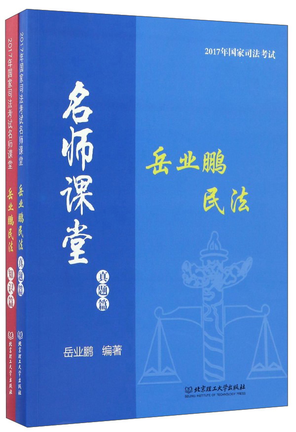2017年国家司法考试名师课堂 北京理工大学 9787568237659