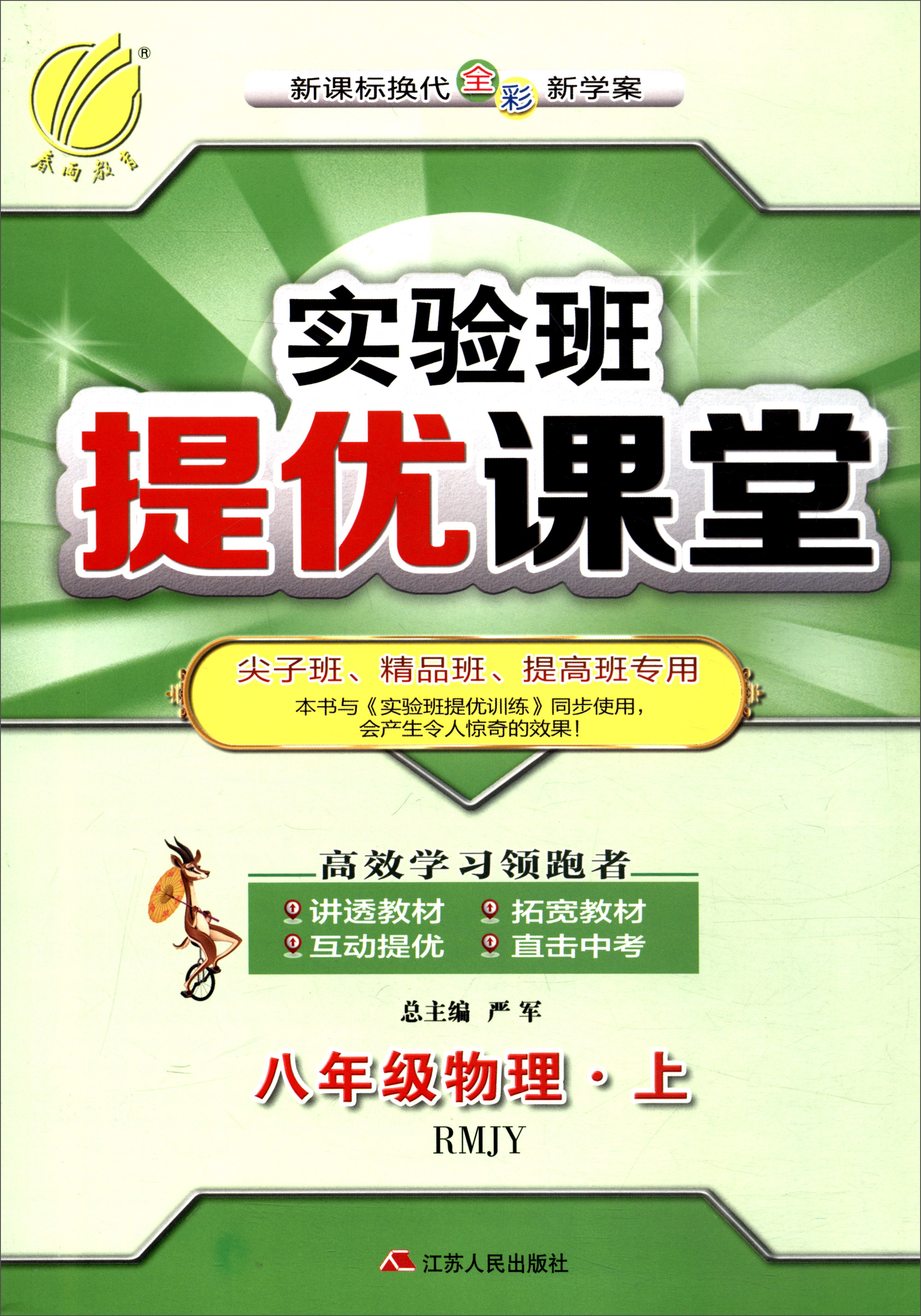 春雨教育·2017秋 实验班提优课堂：八年级物理上（RMJY 新课标换代全彩新学案）