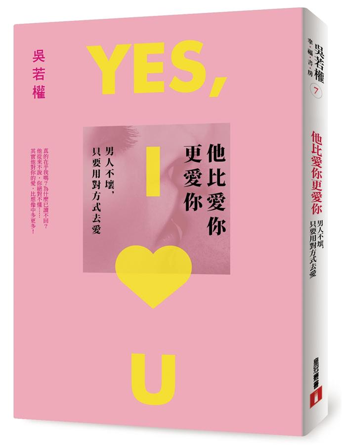 他比愛你更愛你: 男人不壞 只要用對方式去愛