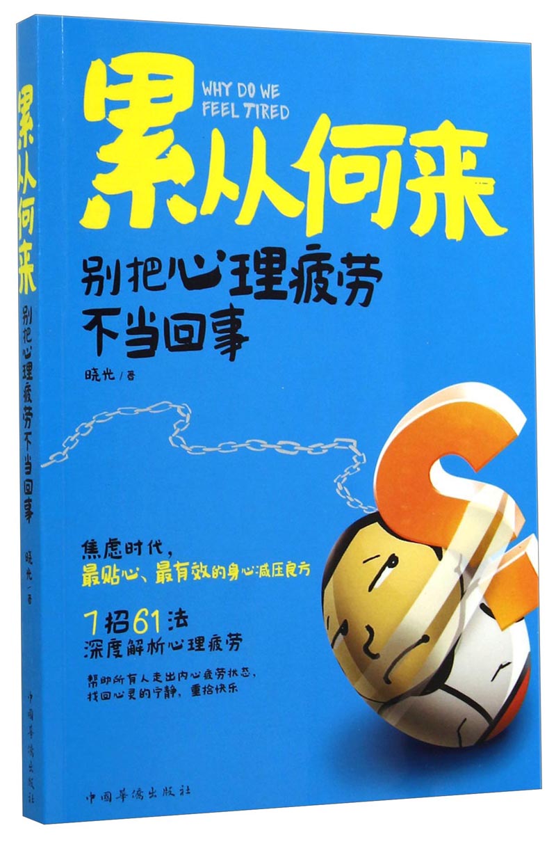 累从何来：别把心理疲劳不当回事