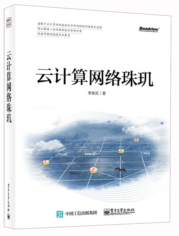 云计算网络珠玑 9787121253775