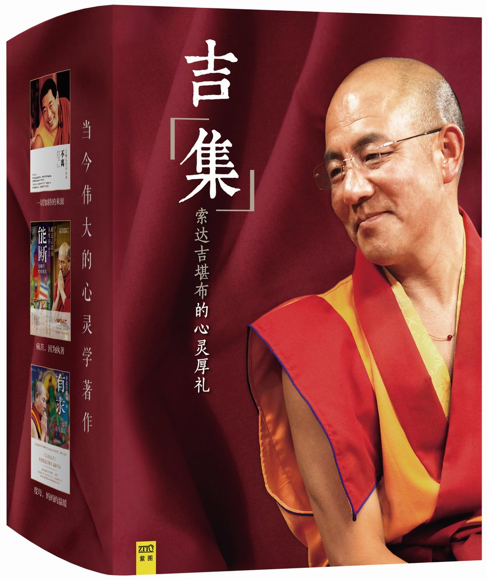 吉“集” 索达吉堪布的心灵厚礼（套装共6册）