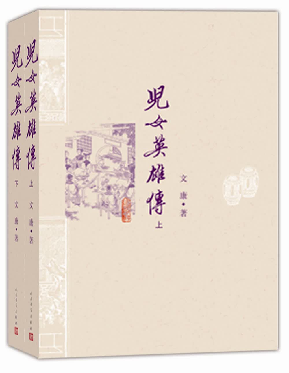 儿女英雄传（套装上下册）
