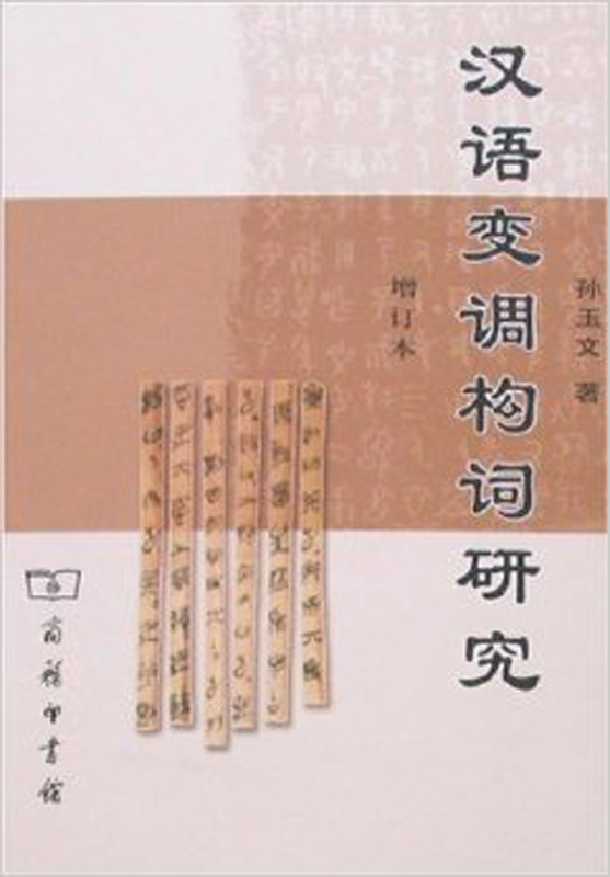 汉语变调构词研究(增订本)