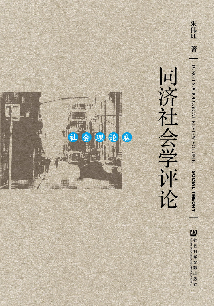 同济社会学评论（社会理论卷）