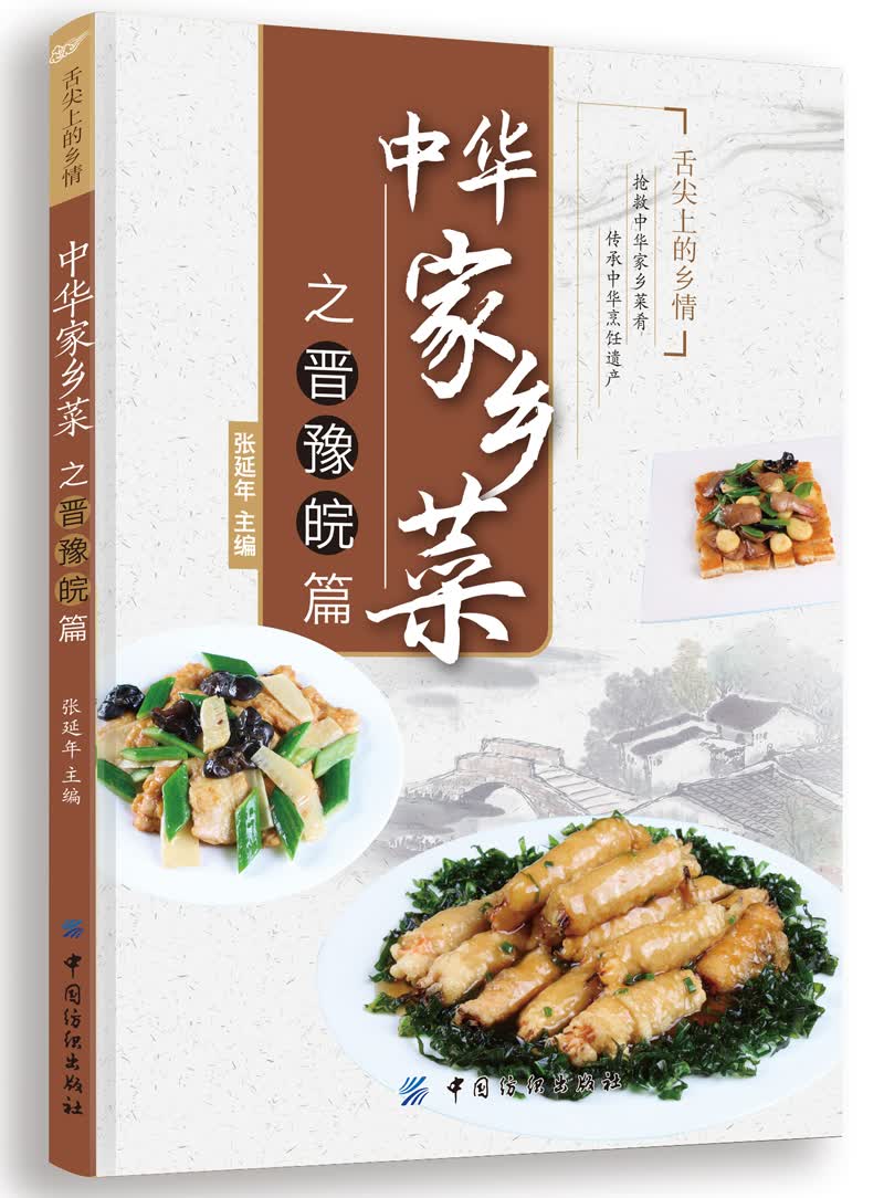 正版现货 中华家乡菜9787518012183中国纺织