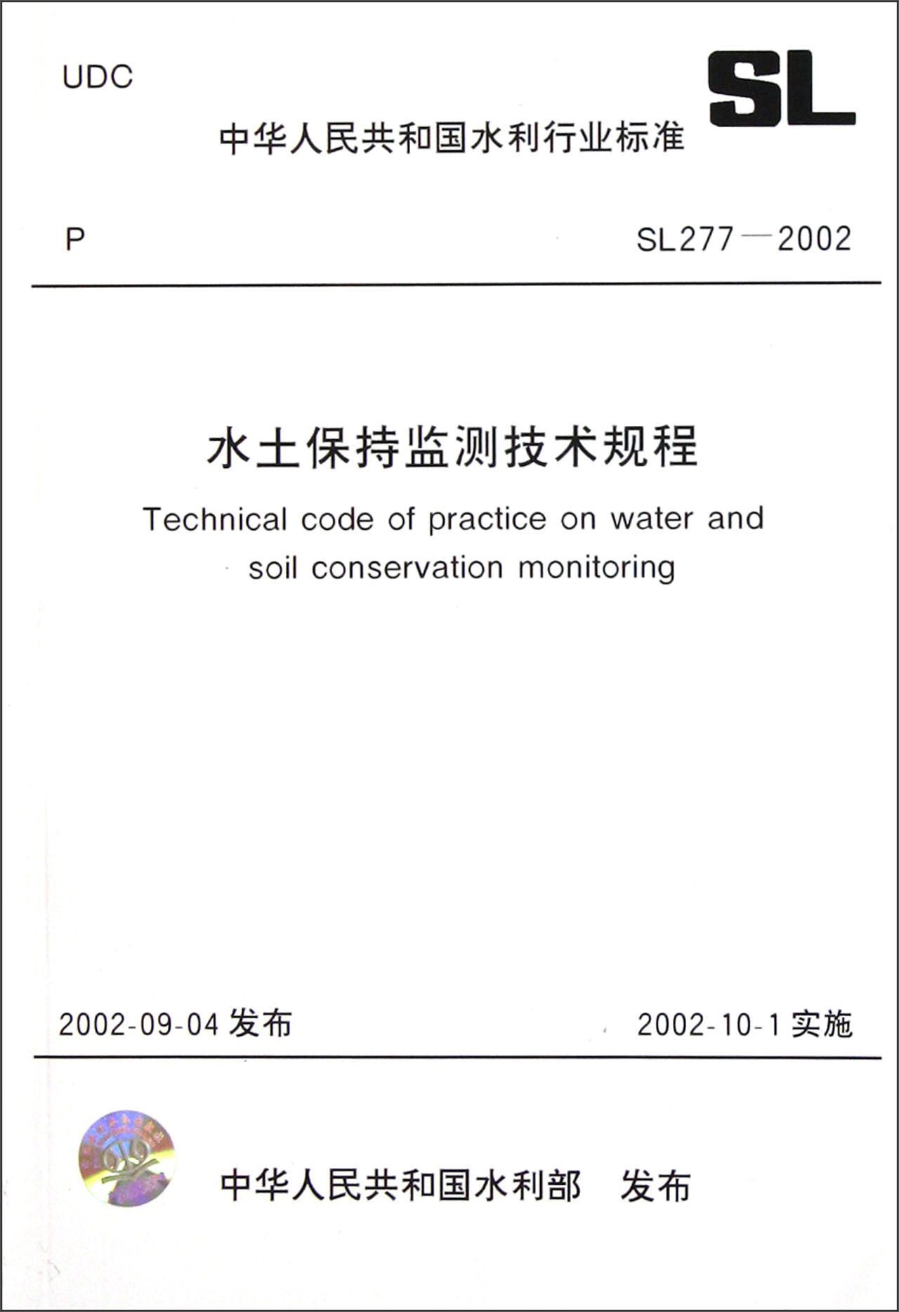 中华人民共和国水利行业标准（SL 277-2002）：水土保持监测技术规程