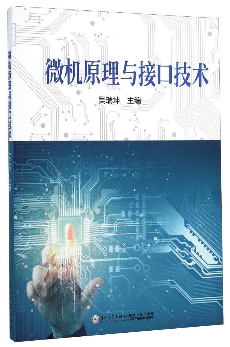 微机原理与接口技术