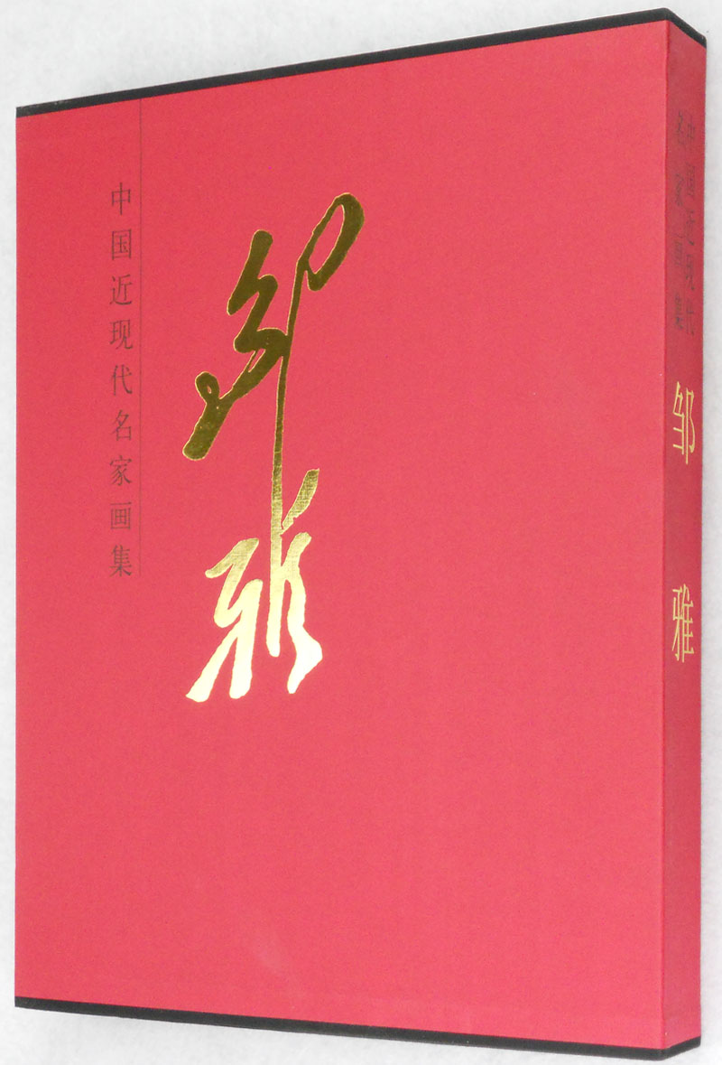 中国近现代名家画集：邹雅