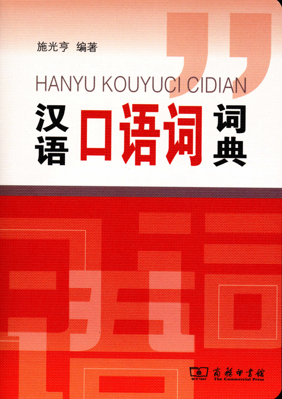 汉语口语词词典