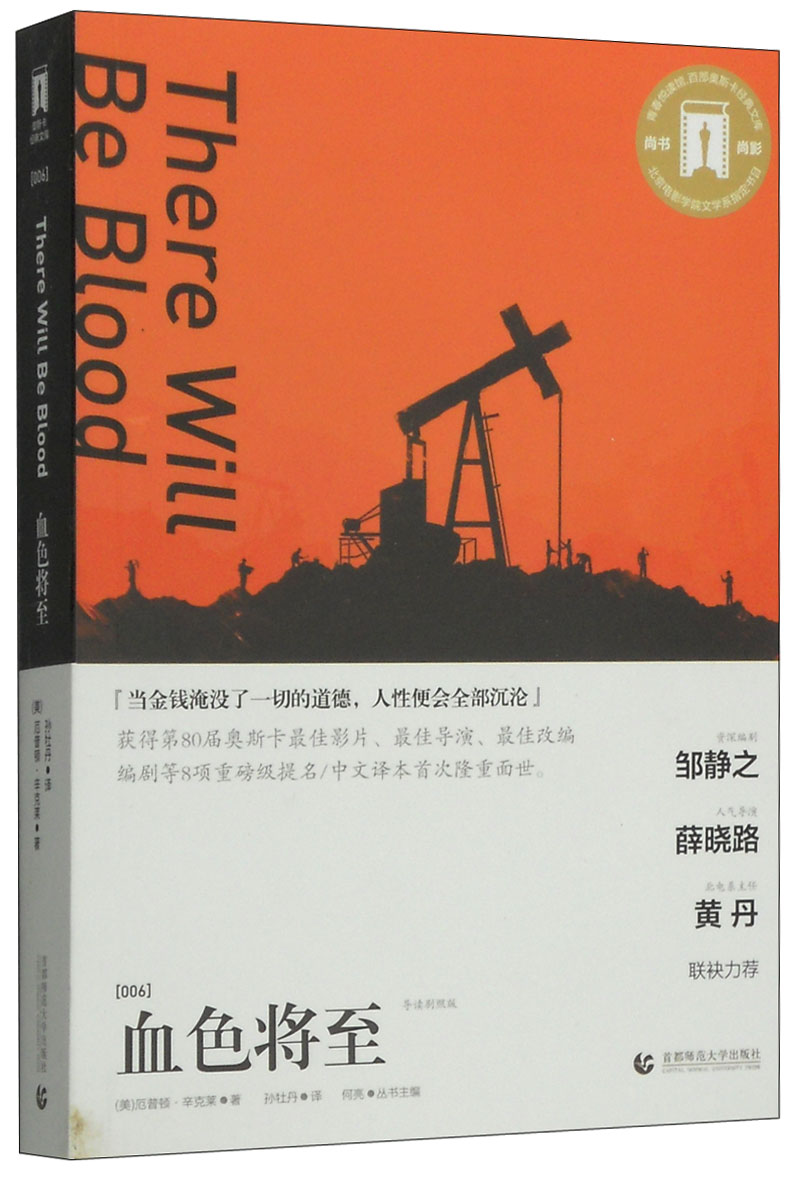 奥斯卡经典文库：血色将至