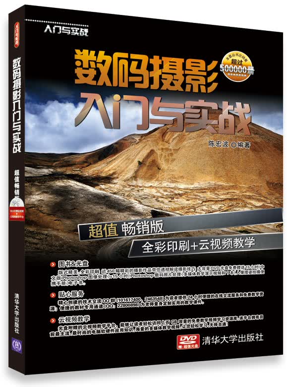 数码摄影入门与实战（超值畅销版 倒彩印刷+云视频教学 附光盘）