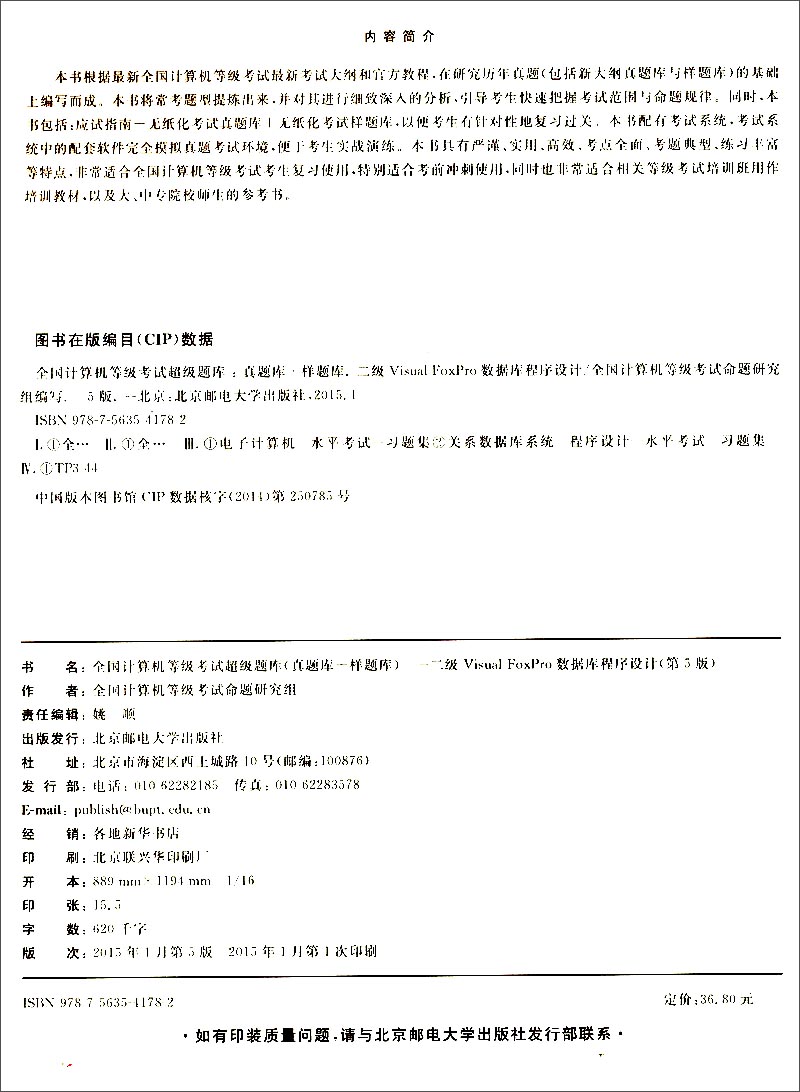 全国计算机等级考试超级题库（真题库+样题库）：二级Visual FoxPro数据库程序设计（第5版 最新题库）详情图
