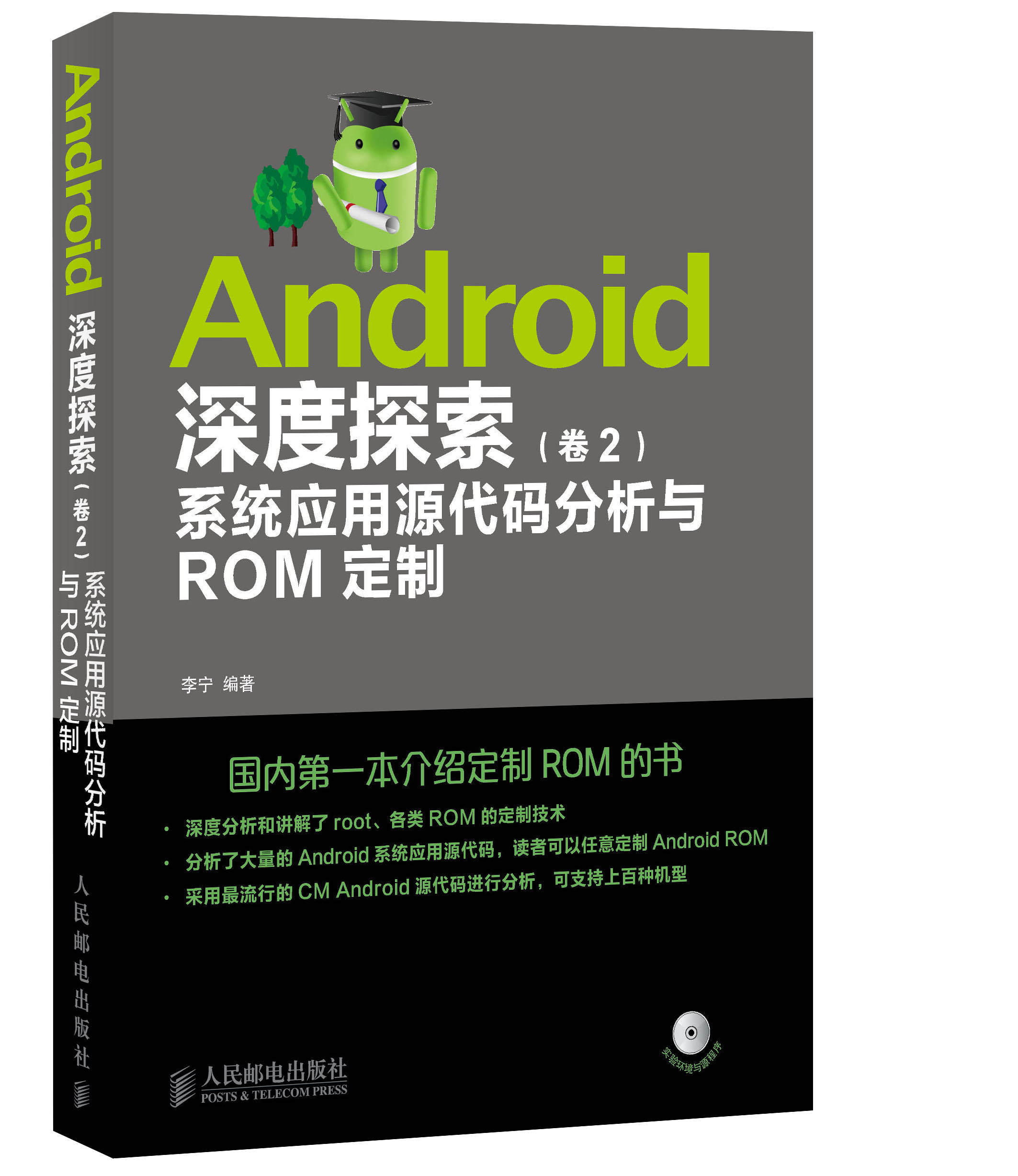 android深度探索卷2系统应用源代码分析与rom定制