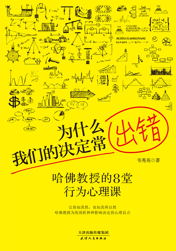 为什么我们的决定常出错：哈佛教授的8堂行为心理课详情图