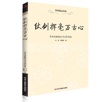 仗剑挥毫万古心—革命先驱励志书文警语选