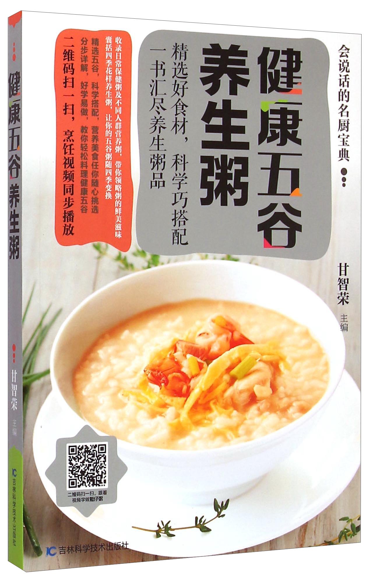 会说话的名厨宝典：健康五谷养生粥