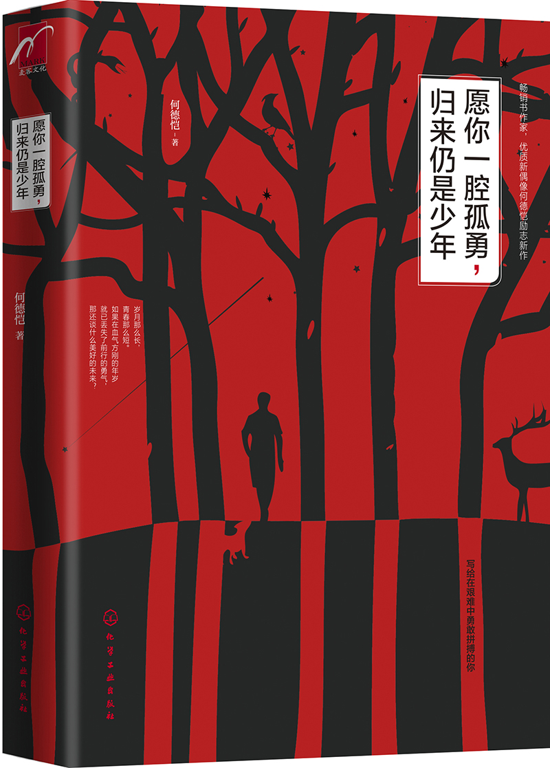 愿你一腔孤勇，归来仍是少年