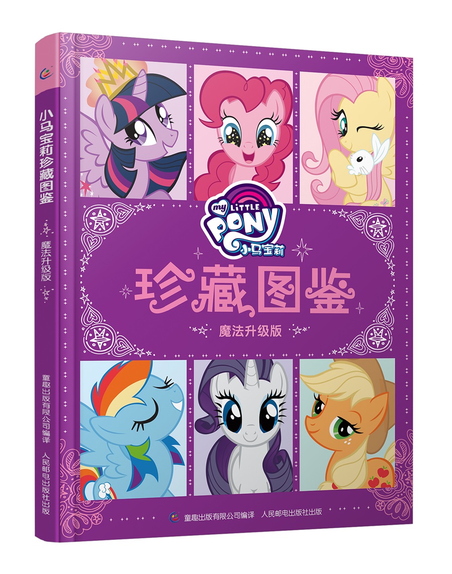 小马宝莉珍藏图鉴魔法升级版