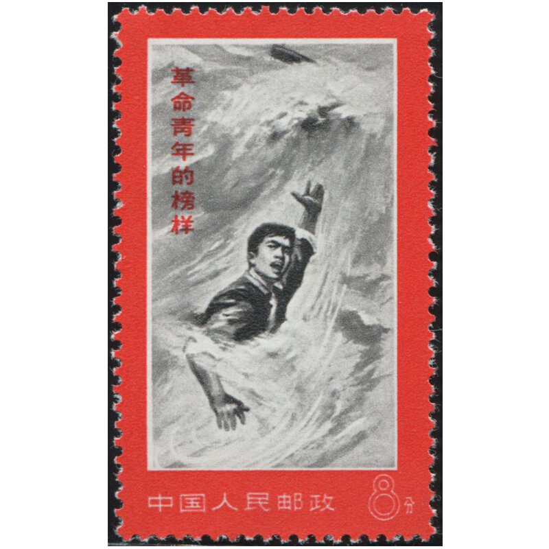 中邮典藏  文19革命青年的榜样邮票 金训华套票