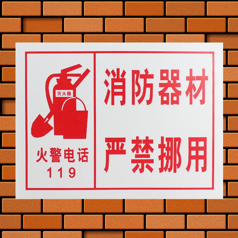 挪用火警119严禁烟火四懂四会灭火器放置点标识牌 消防器材严禁挪用