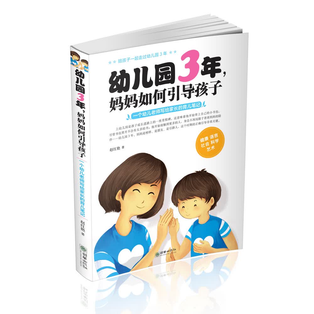 幼儿园3年，妈妈如何引导孩子