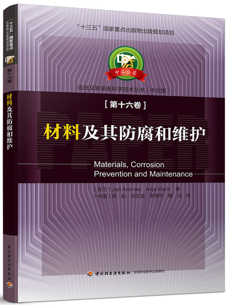 材料及其防腐和维护—中芬合著：造纸及其装备科学技术丛书（中文版）第十六卷/“十三五”国家重点出版物