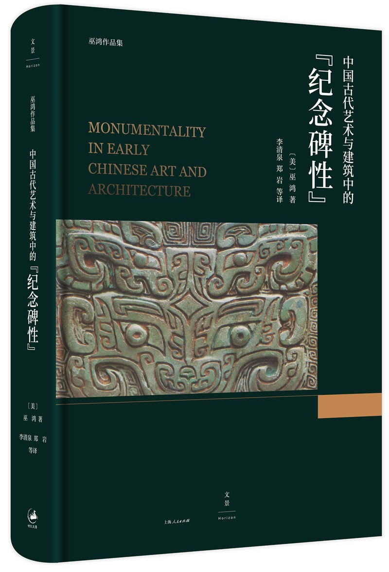 中国古代艺术与建筑中的“纪念碑性”（巫鸿 著）