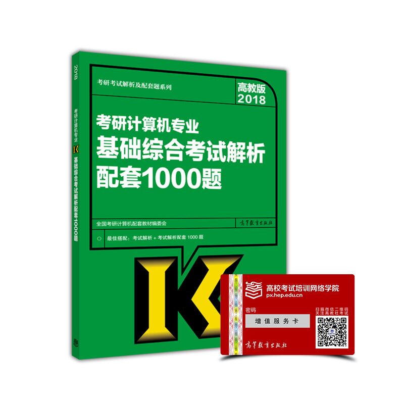 2018考研计算机专业基础综合考试解析配套1000题