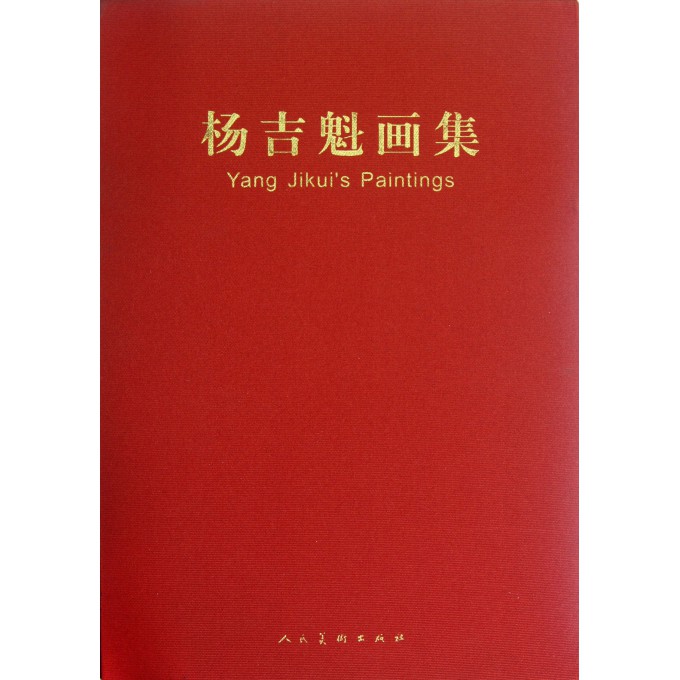 杨吉魁画集(精)