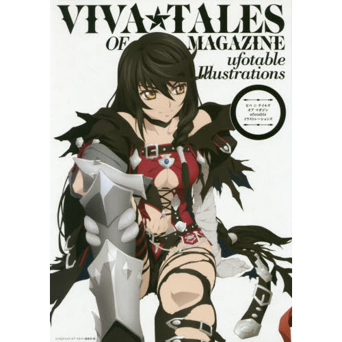 进口日文 画集 狂战传说 ビバテイルズオブマガジンufotablイラストレ
