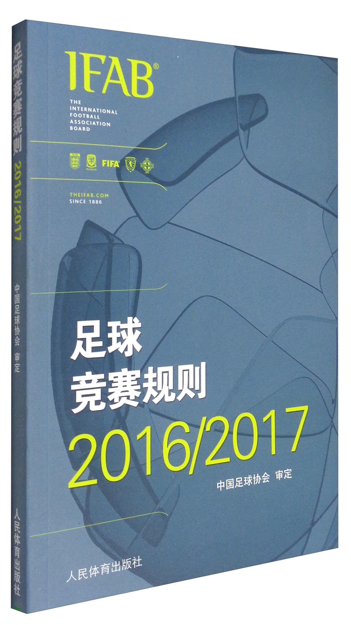 正版现货 足球竞赛规则2016—20179787500951841人民体育