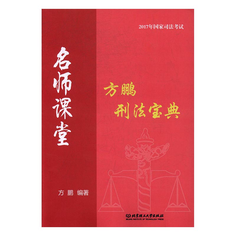 方鹏刑法宝典 考试 方鹏编著 北京理工大学出版社 9787568235358