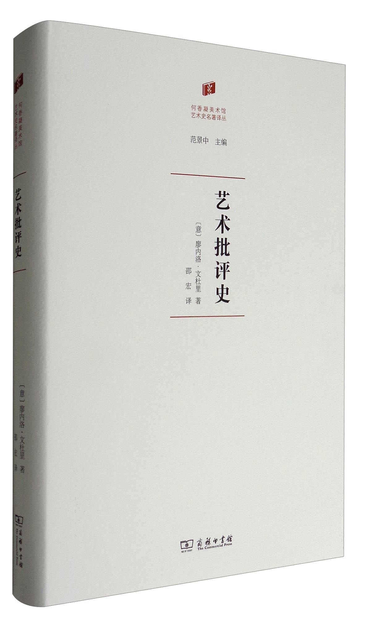 何香凝美术艺术史名著译丛：艺术批评史