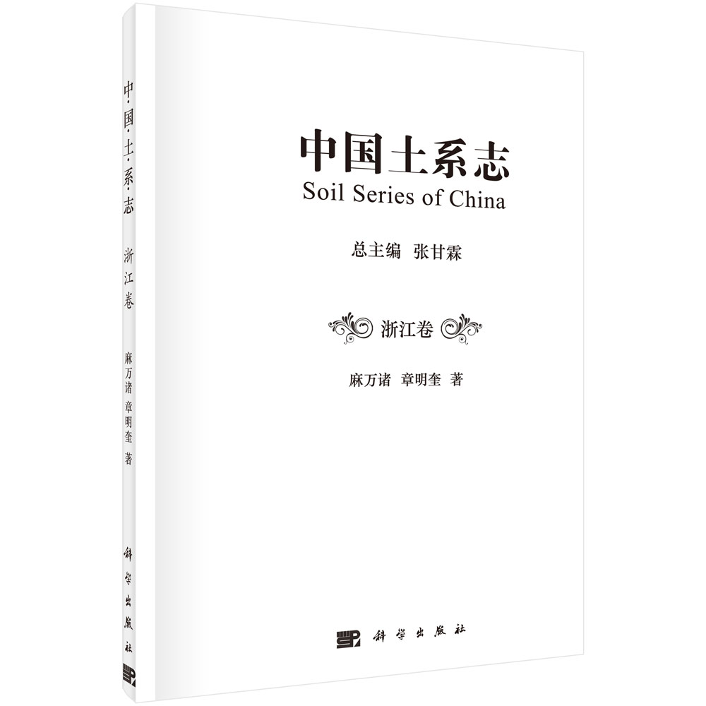 中国土系志浙江卷