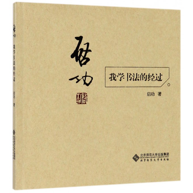 启功(我学书法的经过)