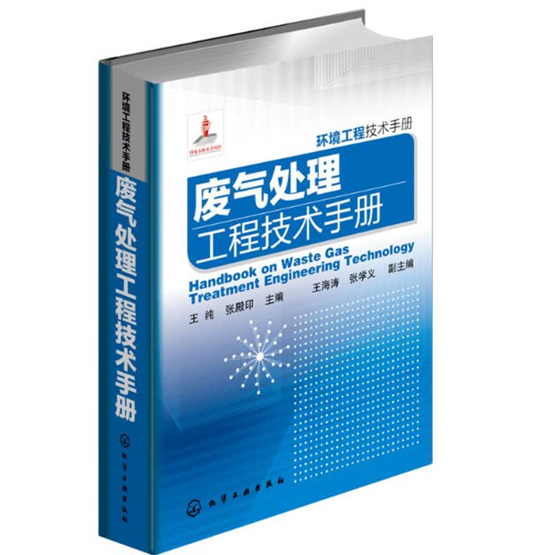 包邮环境工程技术手册--废气处理工程技术手册