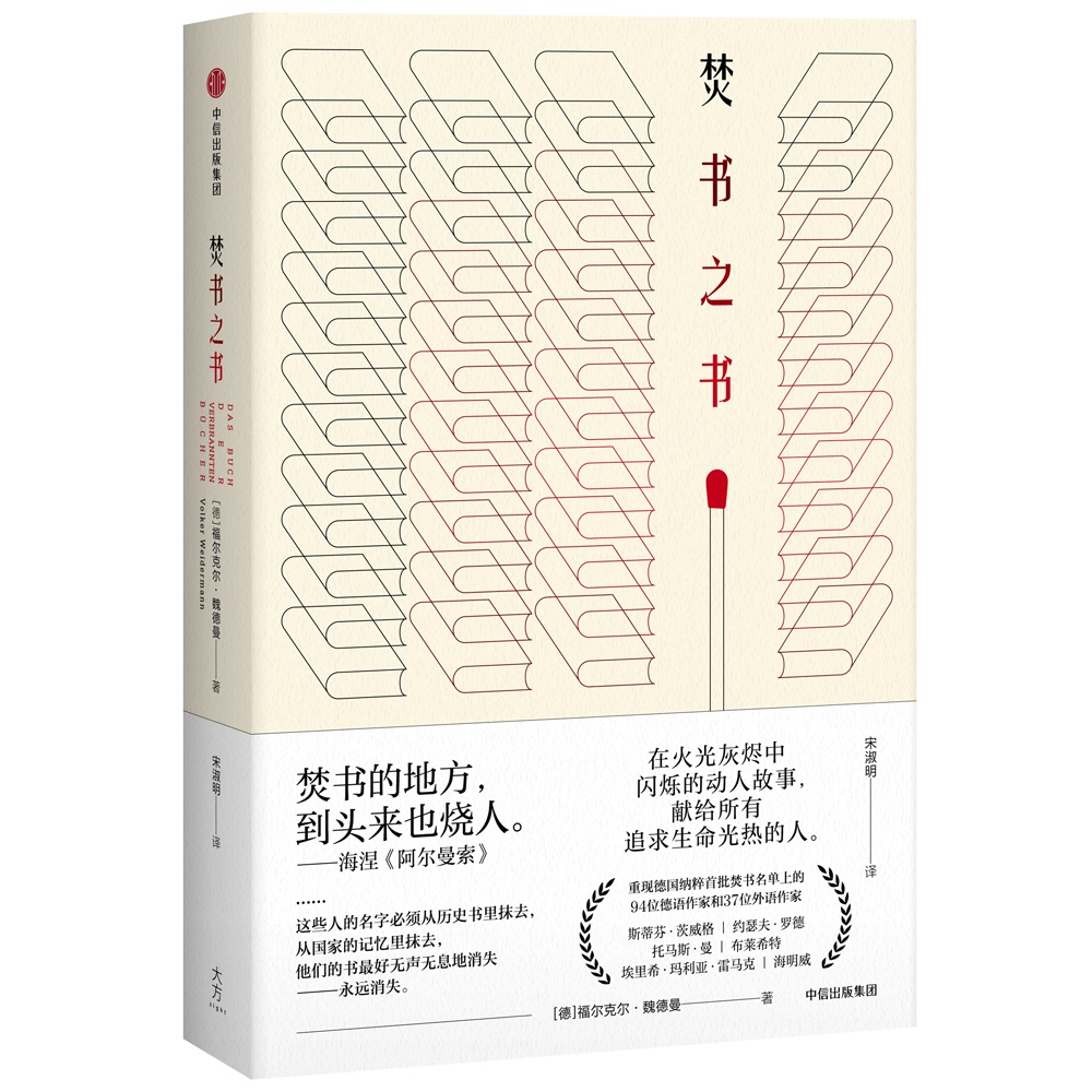 正版图书 焚书之书 福尔克尔·魏德曼 著 中信出版社 文学史系列 中信